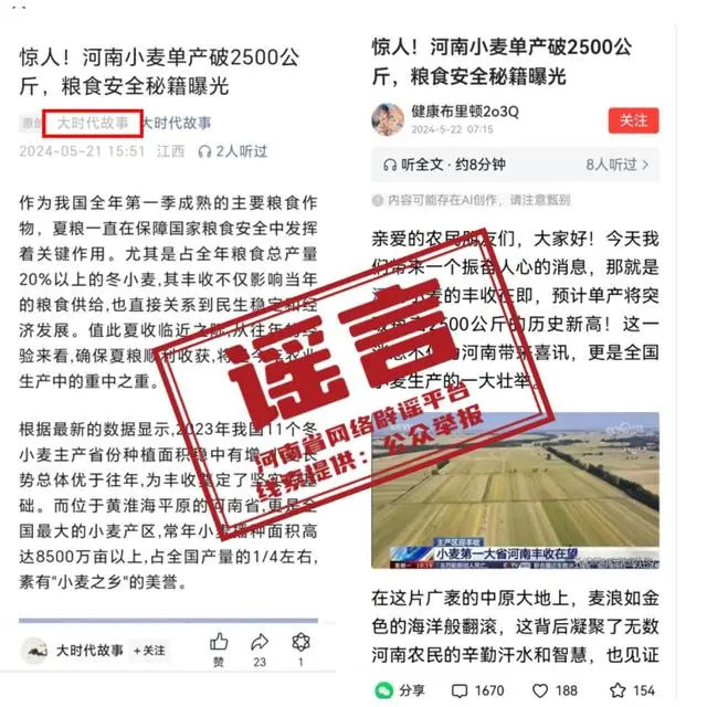“河南小麥單產破2500公斤”為不實信息